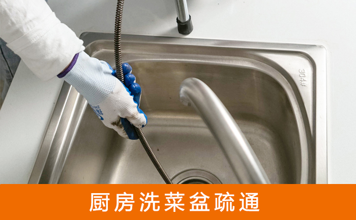 滨城疏通洗菜盆